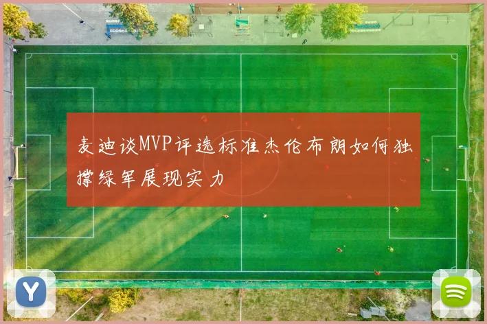 麦迪谈MVP评选标准杰伦布朗如何独撑绿军展现实力