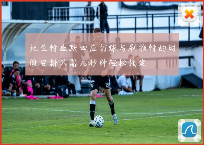 杜兰特幽默回应打球与刷推特的时间安排只需几秒钟轻松搞定