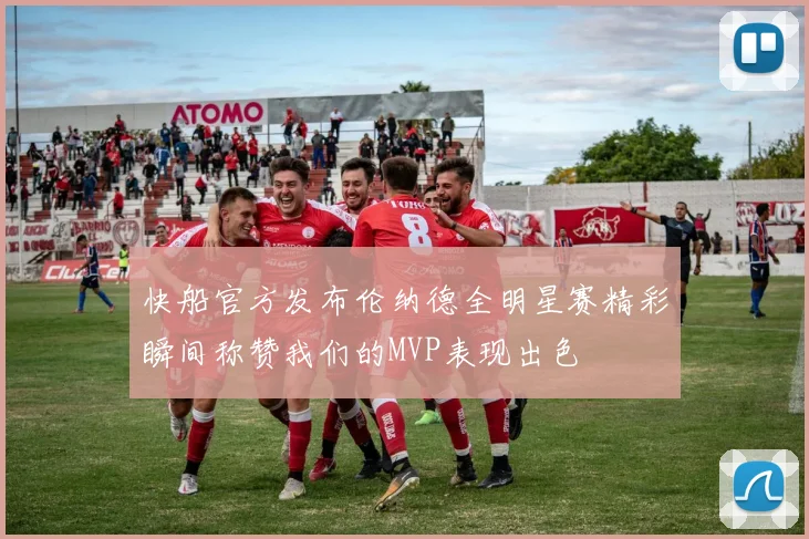快船官方发布伦纳德全明星赛精彩瞬间称赞我们的MVP表现出色