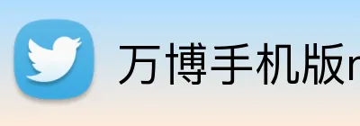 万博手机版max网页版登录 Logo