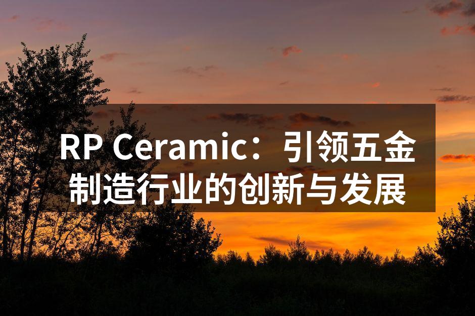 RP Ceramic的高端制造设备