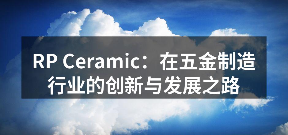 RP Ceramic新引进的自动化生产线