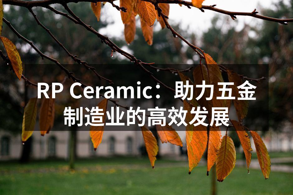 RP Ceramic的自动化生产线