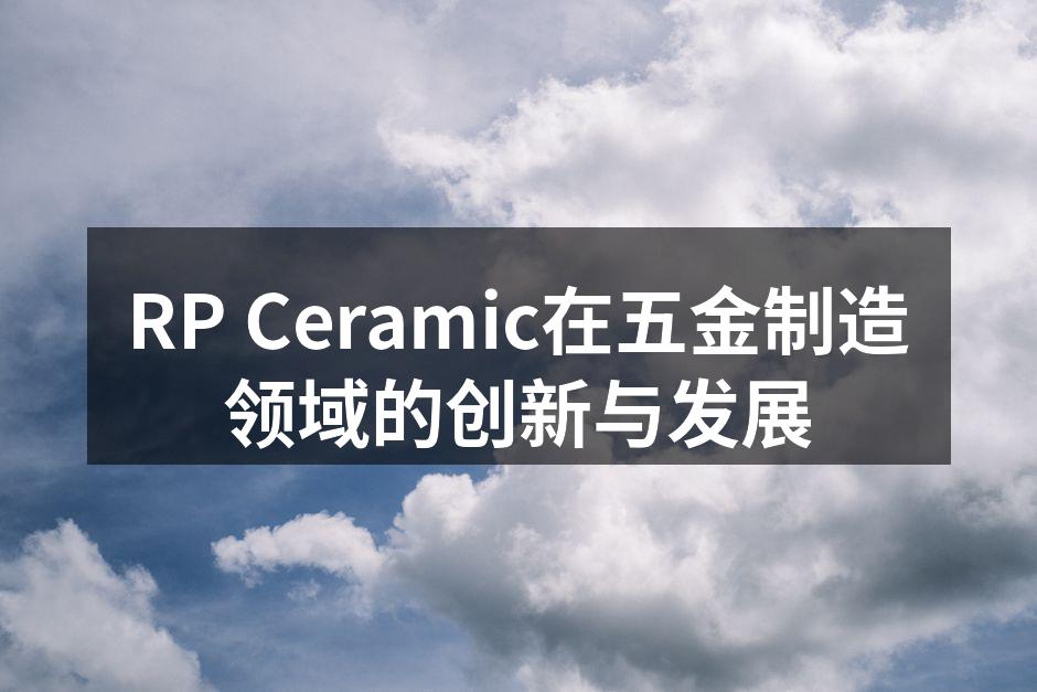 RP Ceramic新设备投入生产