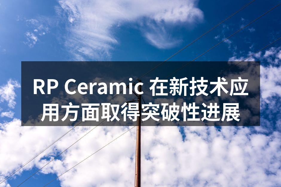 RP Ceramic新设备投入使用