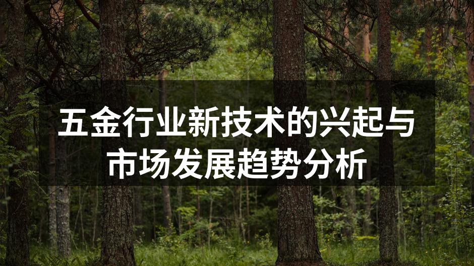 五金制造设备的高效运作