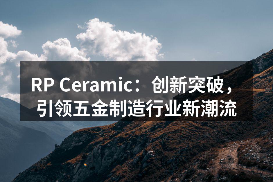 RP Ceramic新产品展示