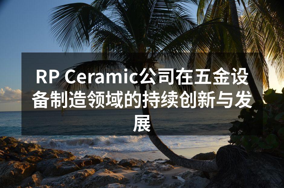 RP Ceramic最新全自动数控铣床展示