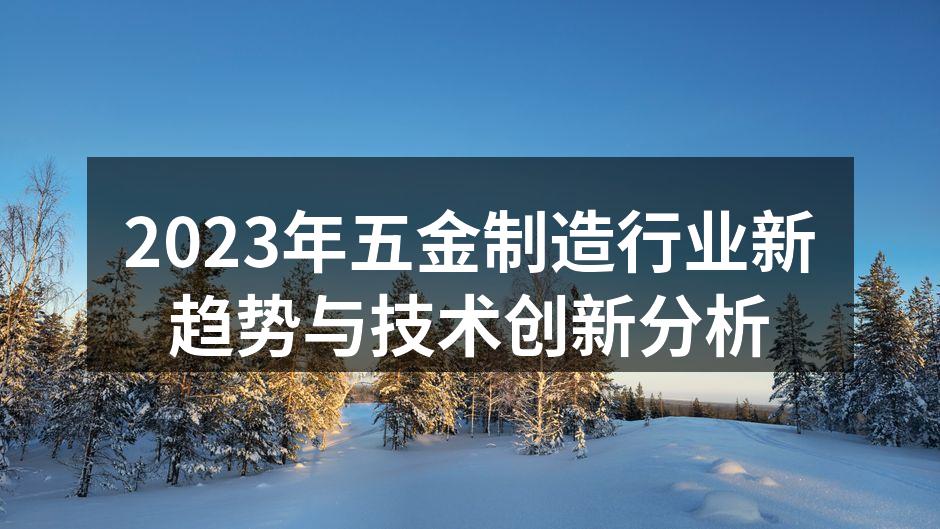 五金制造设备展示
